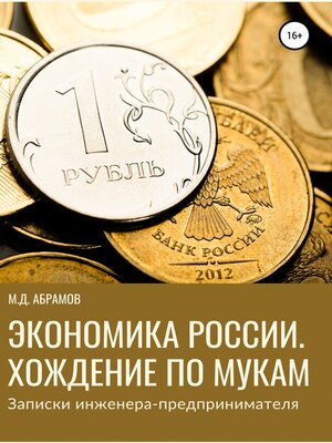 cover image of Экономика России. Хождение по мукам (Записки инженера-предпринимателя)